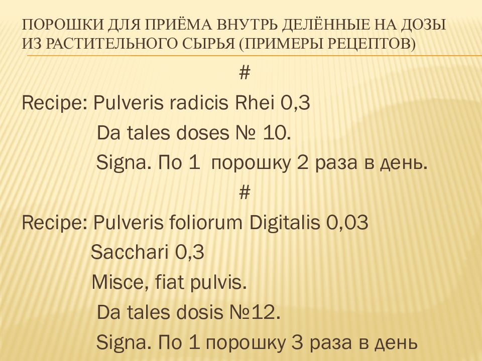 Misce fiat signa pulvis. Рецепты фармакология. Примеры рецептов на латинском. Пример рецепта по фармакологии. Порошок на латинском в рецепте.