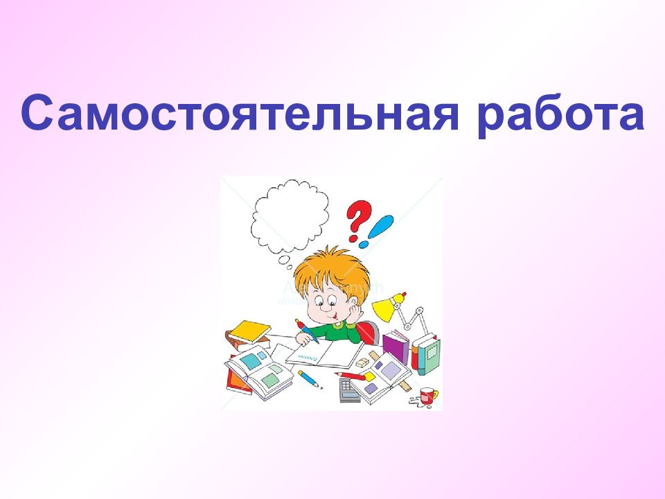 День самостоятельной работы