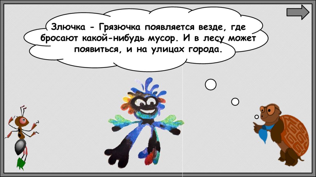 Где везде. Злючка грязючка. Сказка про злючку грязнючку. Рисунок злючки- грязючки. Злючка грязнючка окружающий мир 1 класс.