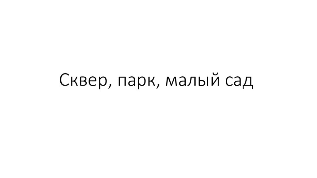Сквер, парк, малый сад