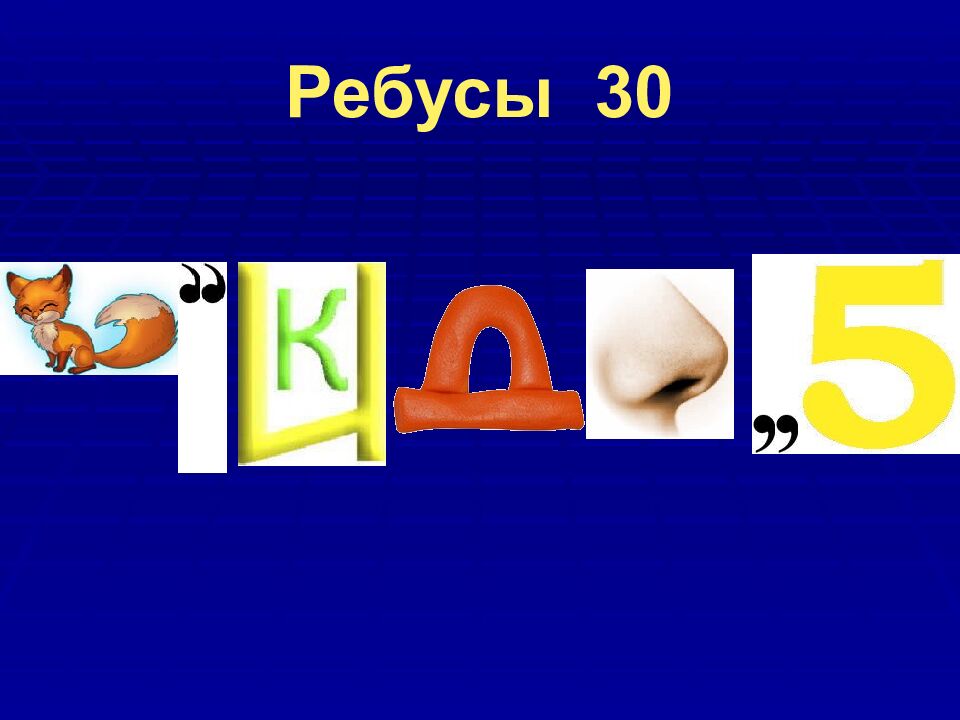 Ребусы 30