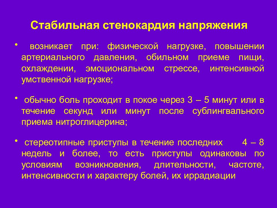 Больные стенокардией. Стабильная стенокардия напряжения клинические проявления. Синдромы при стабильной стенокардии. ИБС стенокардия напряжения симптомы. ИБС стабильная стенокардия жалобы.