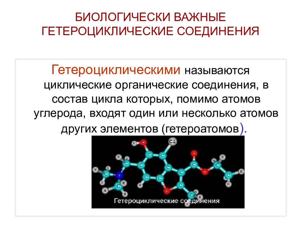 Соединения в состав которых входит углерод. Ароматические гетероциклические соединения. Биологически важные гетероциклические системы. Гетероциклические органические соединения. Циклические органические соединения.