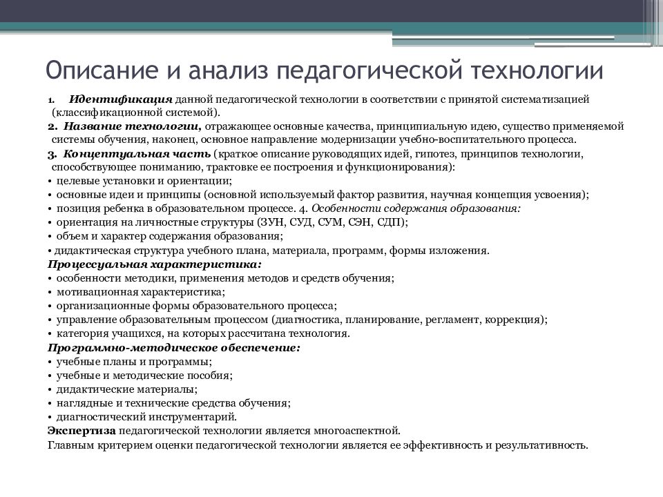 Описание технологии. Схема анализа педагогической технологии. Структура анализа педагогической технологии. Структура описания и анализа педагогической технологии. Анализ педагогического процесса.