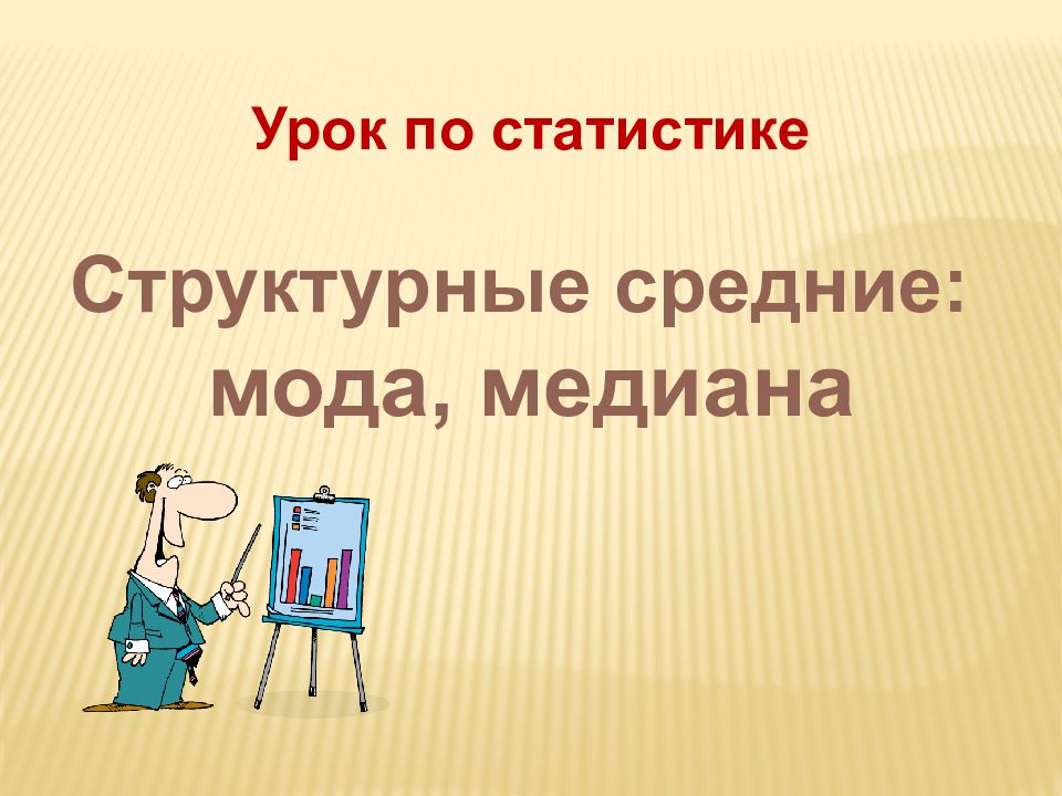 Медиана презентация. Мода, Медиана кыргызча pptx. Синонимы к слову Медиана.