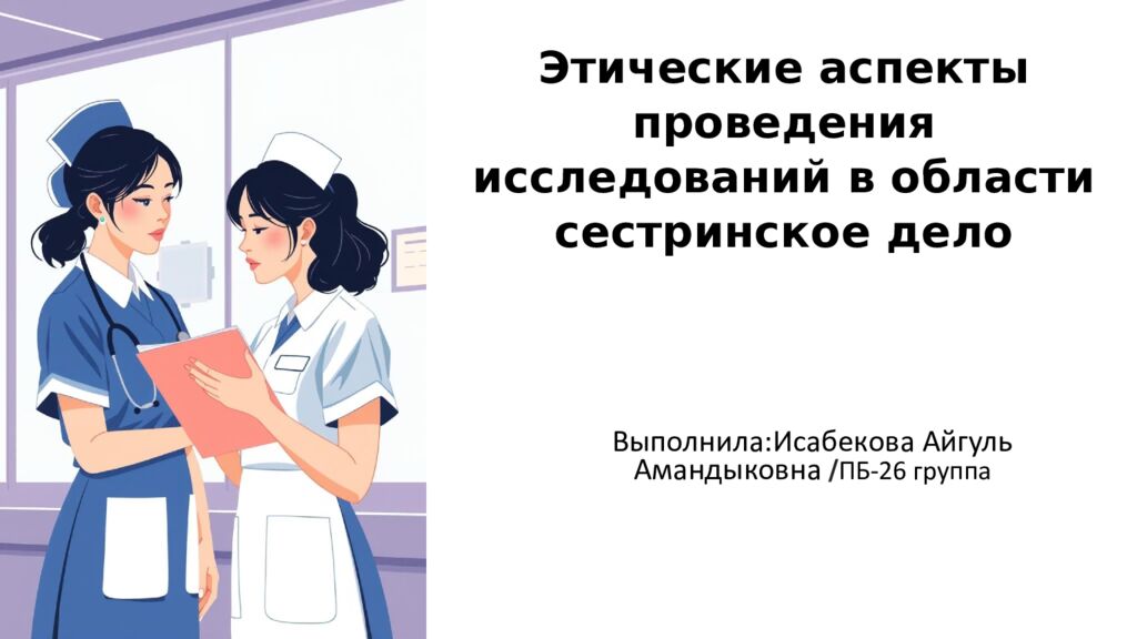 Этические аспекты проведения исследований в области сестринск ое дел