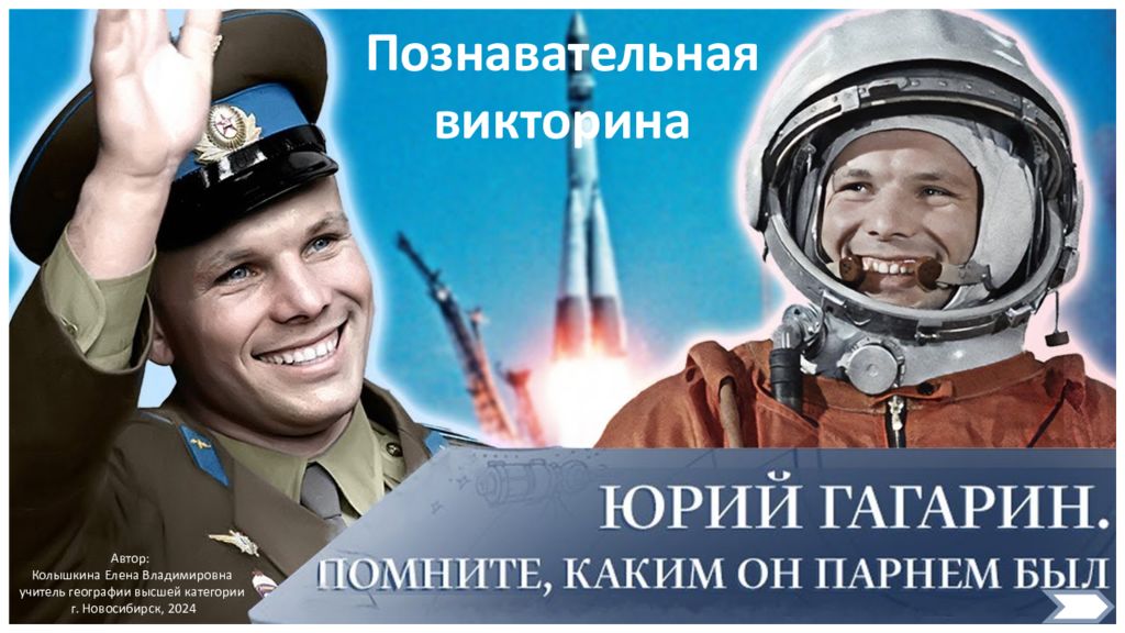 Познавательная викторина о Ю. Гагарине