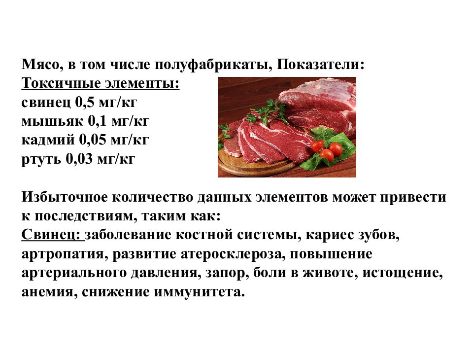 Гигиеническая оценка мяса. Гигиенические показатели пищевого продукта. Сколько железа в мясе.