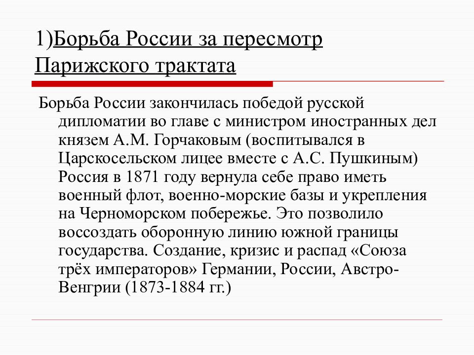 Отмена парижских статей. Отмена статей парижского мирного договора. Борьба России за отмену статей парижского мирного договора 1856 г.