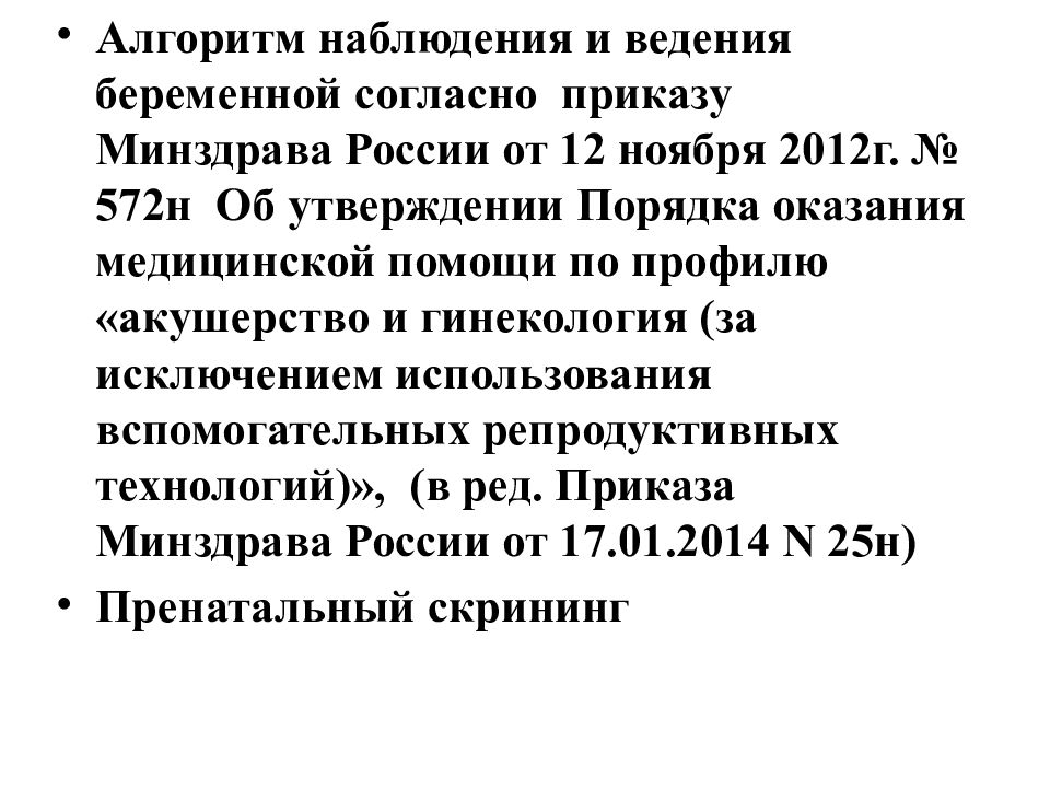 Приказ минздрава акушерство и гинекология. Алгоритм наблюдения за беременной.