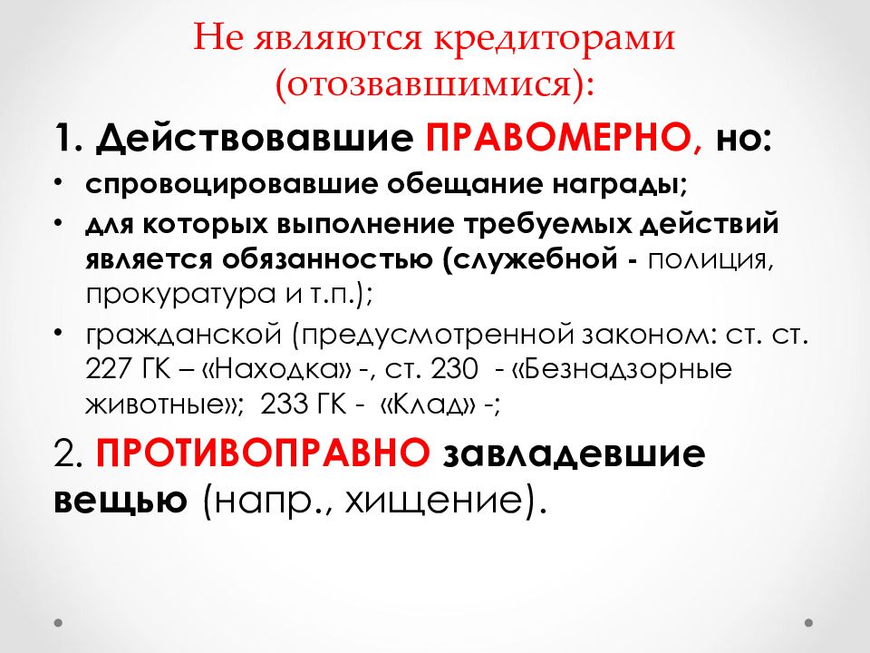 Понятие и виды обязательств из односторонних действий. Виды обязательств из односторонних действий. Кредиторами являются. Обязательства из односторонних правомерных действий. Кто является кредитором.