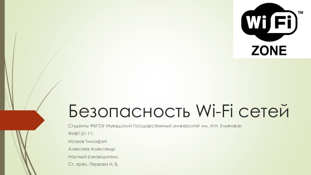 Безопасность Wi-Fi сетей