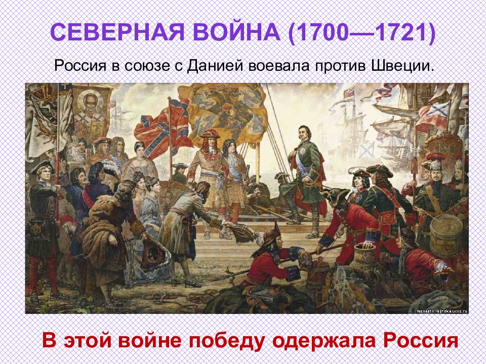 История международные отношения в 18 веке. В Северной войне победу одержала. Международные отношения в 18 веке картинки. Международные отношения в 18 веке Северная война. Международные отношения в 18 веке презентация.