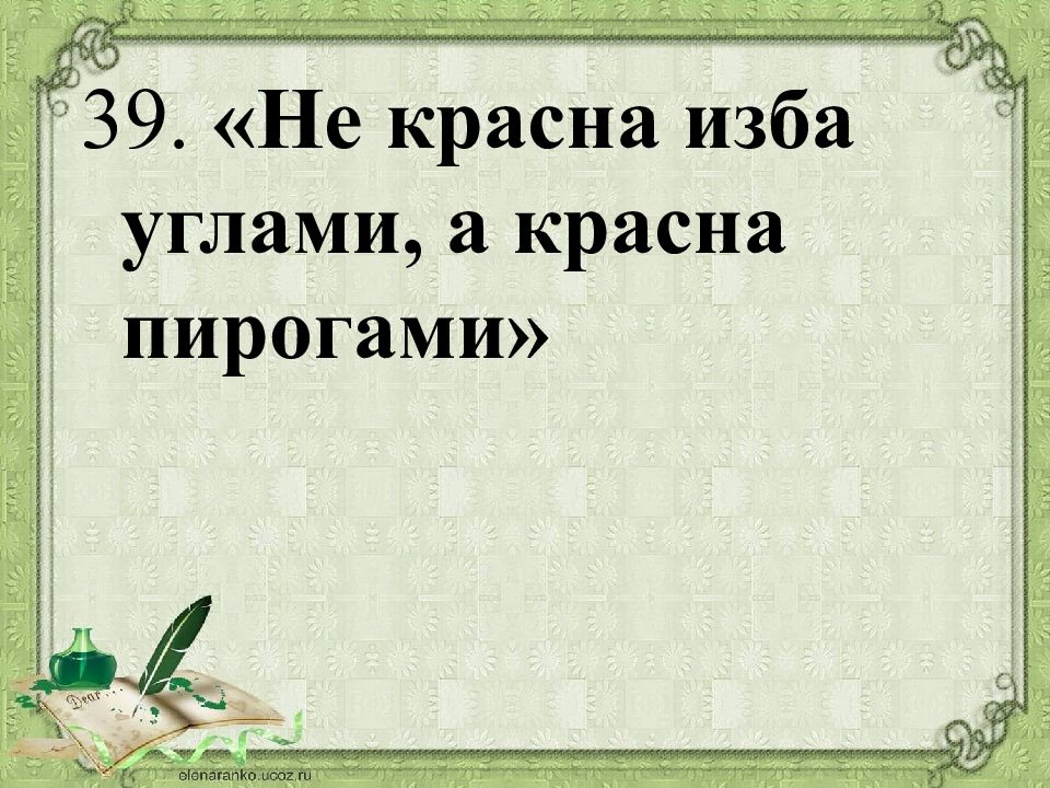 Красна изба не углами а пирогами смысл. Пословица не красна изба углами. Не красна изба углами, а красна пирогам. Не красна изба углами а красна пирогами значение пословицы. Объясните значение пословицы не красна изба углами, а красна пирогами.