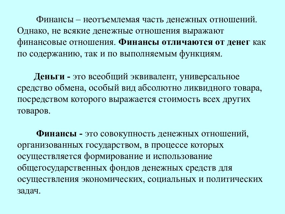 Денежные отношения. Финансы как неотъемлемая часть денежных отношений. Всякие денежные отношения выражают финансовые. Отличие финансовых отношений от денежных отношений. Финансовые денежные отношения пример.