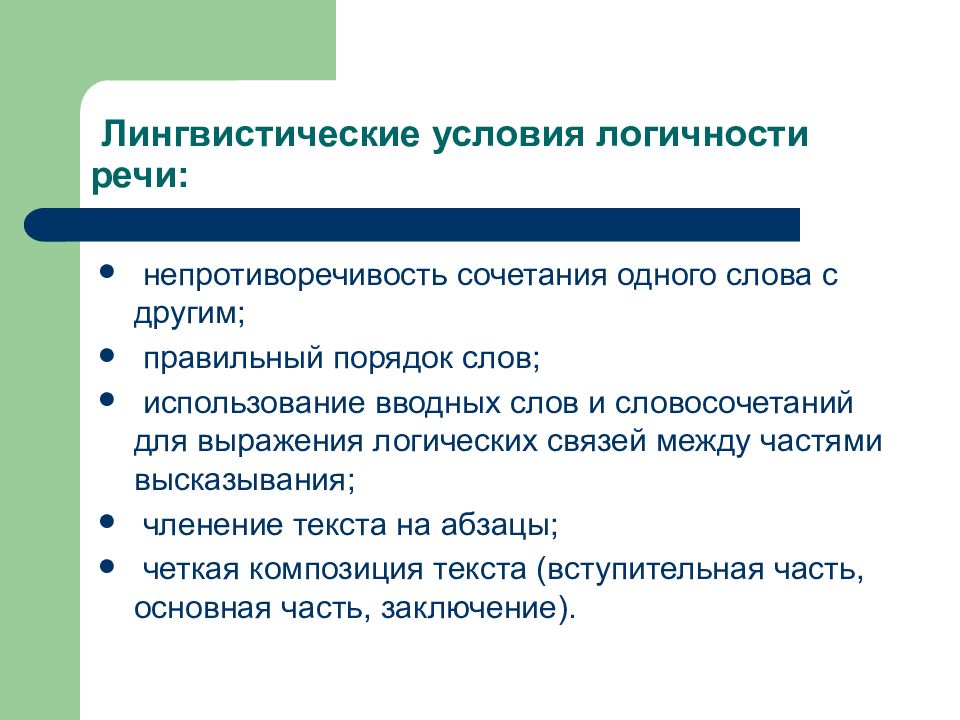 Условия речевой. Условия логичной речи. Условия, способствующие созданию точной речи.. Коммуникативные качества речи логичность. Логичность речи как коммуникативное качество.