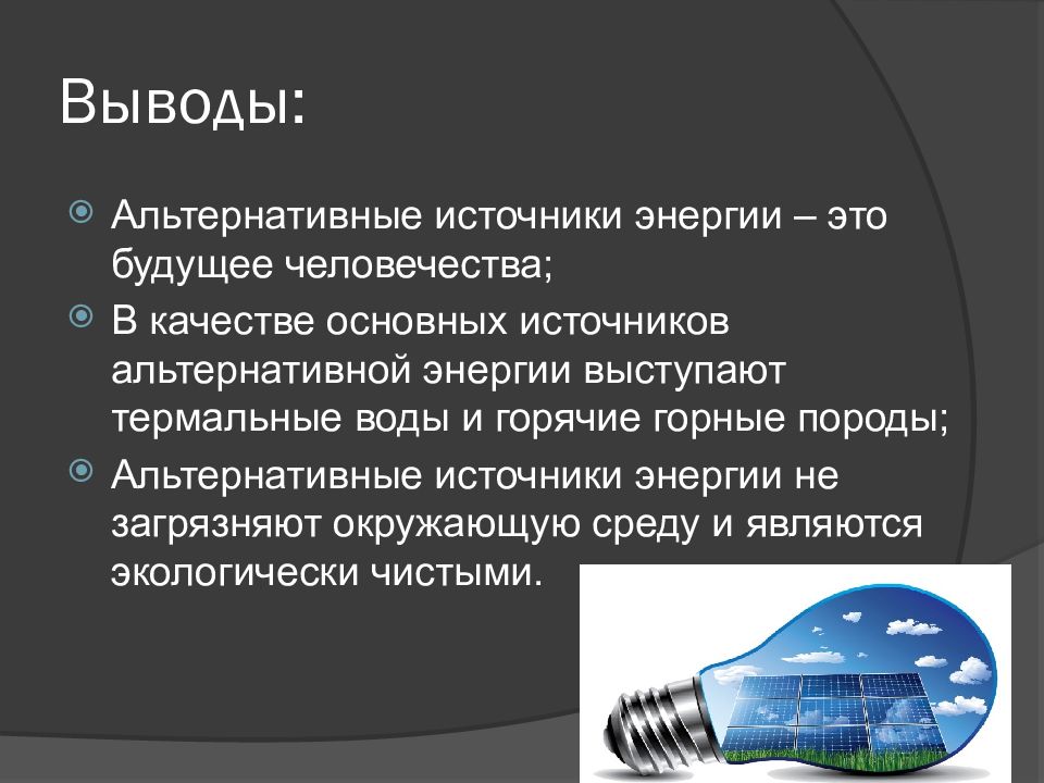 Текст источники энергии. Альтернативные источники энергии доклад. Альтернативные источники энергии презентация. Нетрадиционные источники энергии презентация. Сообщение на тему альтернативные источники энергии.