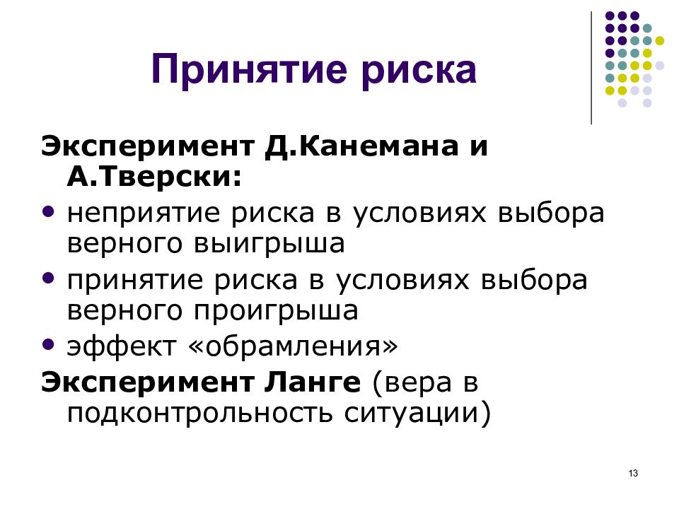 Риски принятия решений. Принятие риска. Эксперимент Канемана. Принятие риска пример. Канеман Тверски принятие решений в условиях неопределенности.