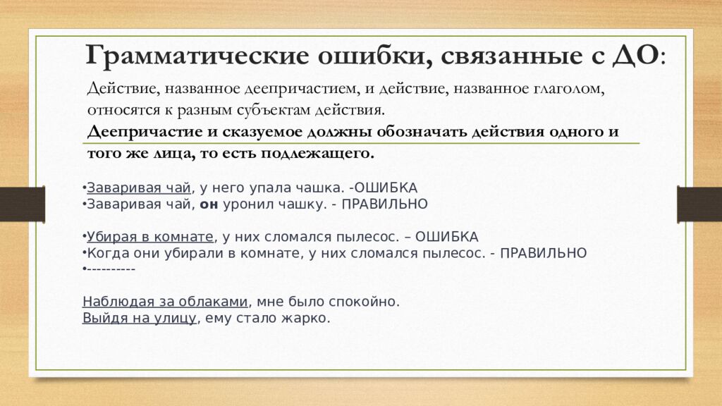 Грамматические ошибки, связанные с ДО :