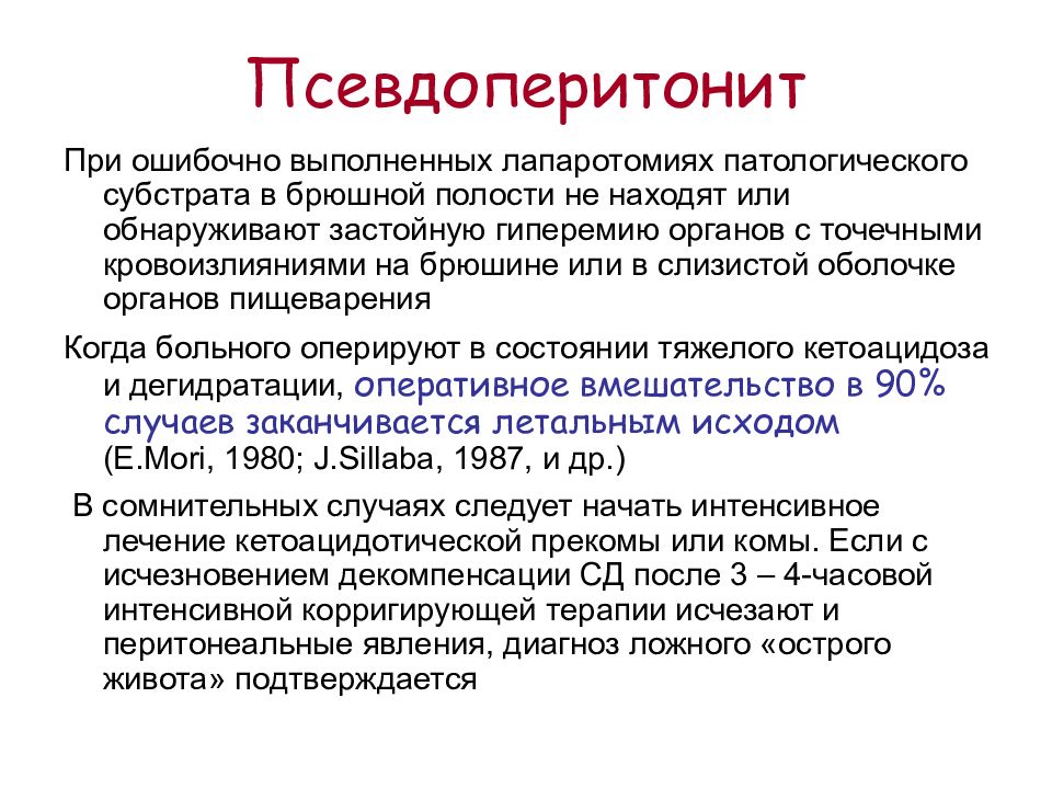 Перитонизм. Диабетический псевдоперитонит патогенез. Симптомами псевдоперитонита. Ложный острый живот при кетоацидозе патогенез. Псевдоперитонит при сахарном диабете.