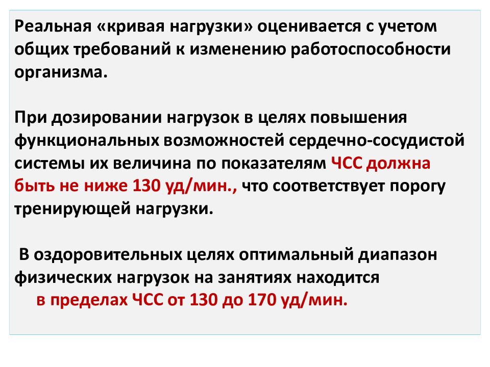 Повышения функциональных возможностей. Физиологические основы физической культуры. Величина ЧСС для повышения функциональности. ЧСС при дозировании нагрузок. Использование дозированных нагрузок для оценки работоспособности.