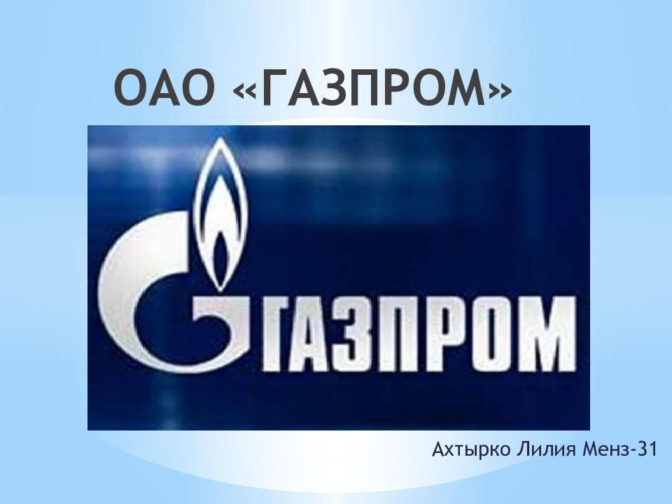 Презентация о газпроме