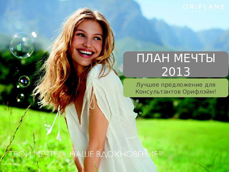 Предлагаю отличный. Орифлейм твои мечты наше Вдохновение. Oriflame. Твои мечты - наше Вдохновение.. Oriflame реклама. Орифлейм красивые девушки.