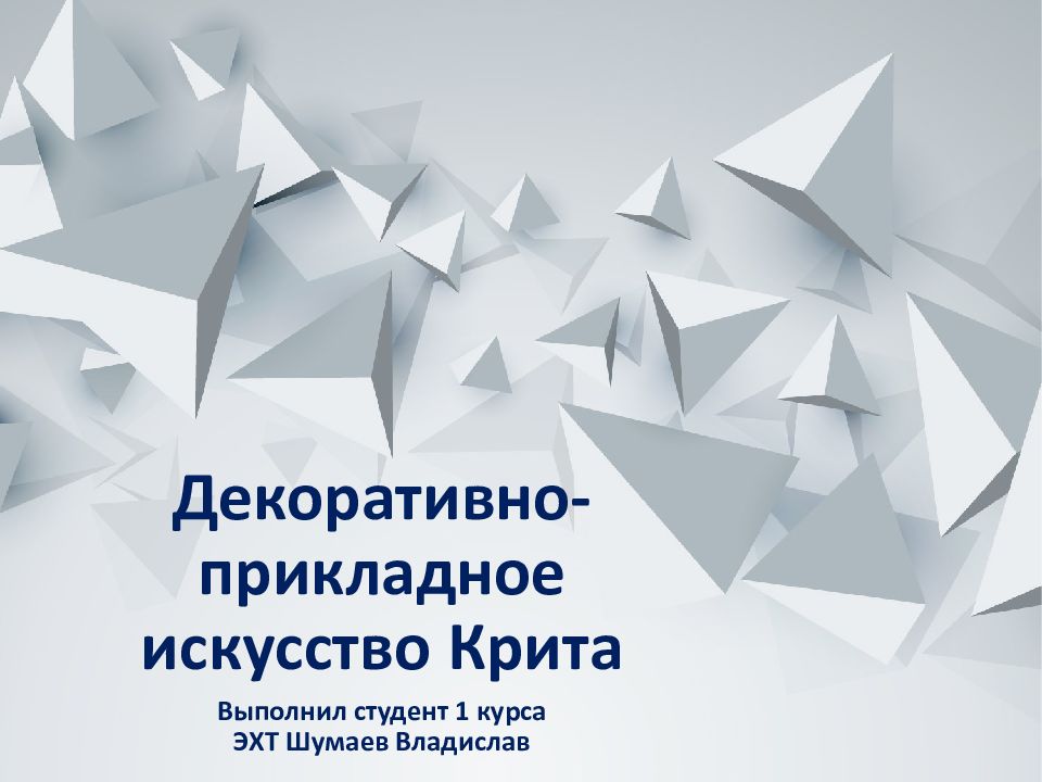 Декоративно-прикладное искусство Крита