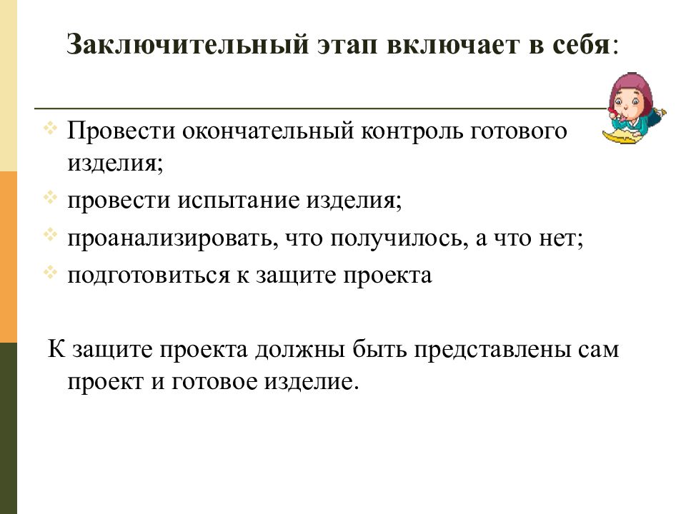 Разработки 5 класс. Заключительный этап творческого проекта по технологии. Что включает в себя заключительный этап проекта. Что включает в себя Технологический этап. Заключительный этап защита проекта.