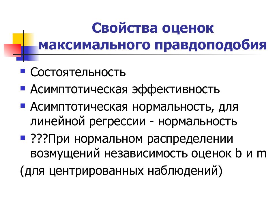 Свойства оценок. Свойство состоятельности оценки. Асимптотические свойства оценки максимального правдоподобия. Асимптотическая несмещенность оценки.