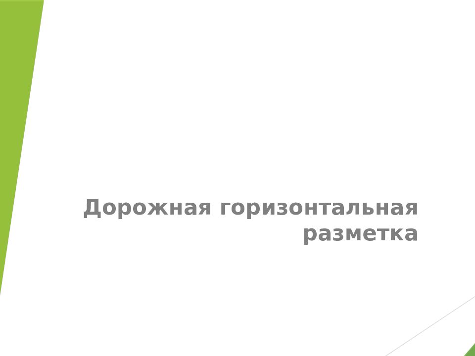Дорожная горизонтальная разметка