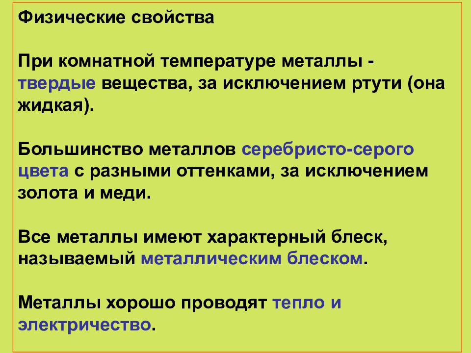 Большинство металлов. Металл при комнатной температуре. Все металлы имеют. Твёрдые вещества при комнатной температуре. Какие металлы Твердые при комнатной температуре.