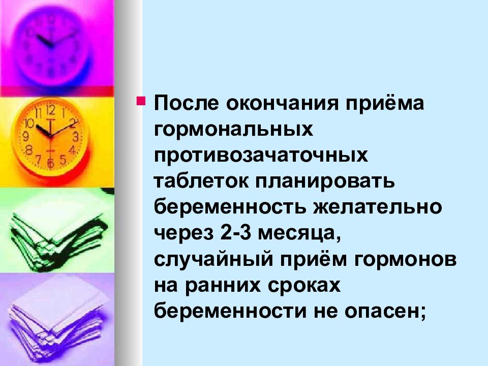 Случайный прием. Презентация на тему планирование беременности. Прием противозачаточных на ранних сроках беременности. Планирование беременности задачи. После прекращения приема оральных контрацептивов.