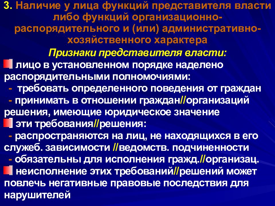 Организационно распорядительных или административно хозяйственных полномочий. Функции представителя власти. Злоупотребление должностными полномочиями презентация. Должностные полномочия. Административный представитель.