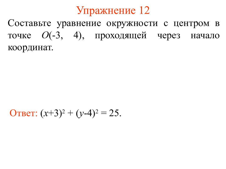 Окружность проходит через точку с координатами. Уравнение окружности проходящей через точку. Составьте уравнение окружности с центром в точке. Уравнение окружности c центром. Составление уравнения окружности.