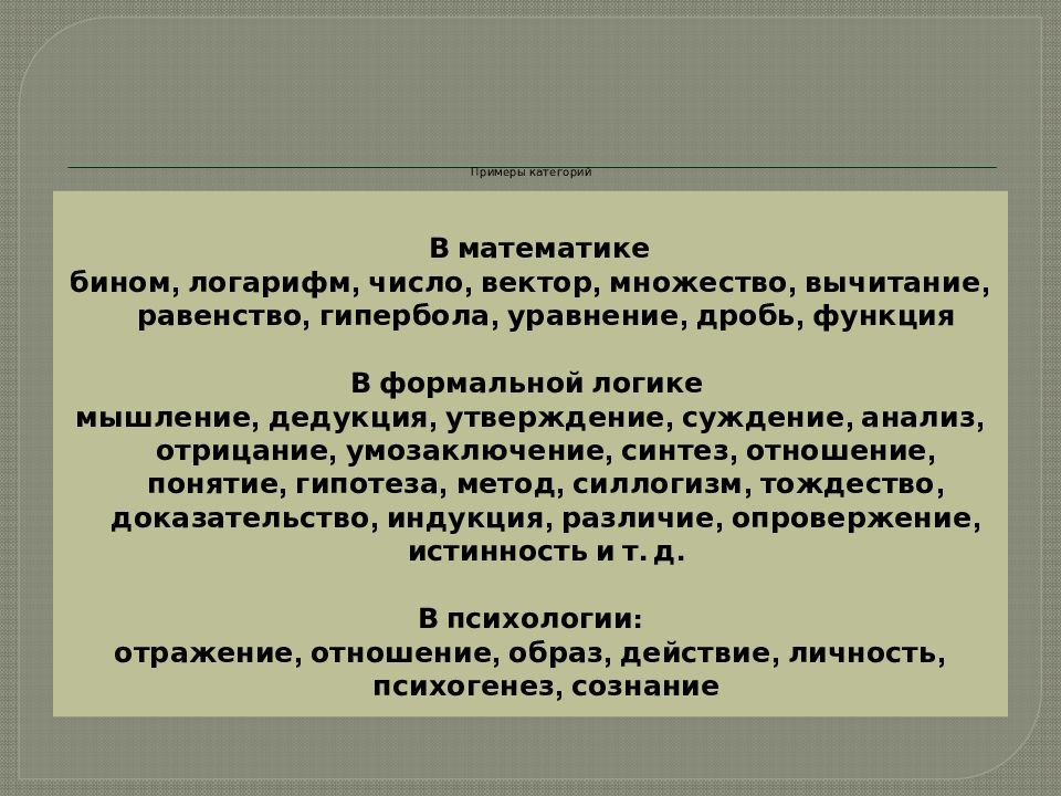 Категории образец. Примеры категорий. Категоризация в психологии. Пример категоризации в психологии. Категории в психологии примеры.