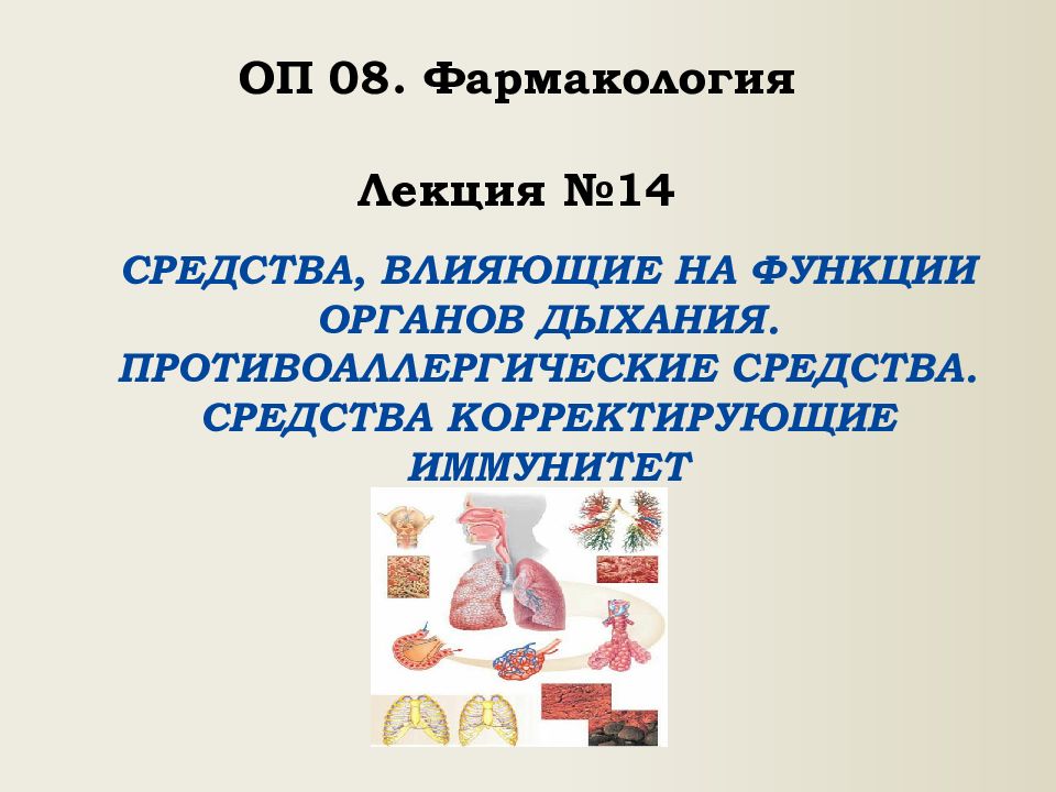 Средства, влияющие на функции органов дыхания. Противоаллергические средства. Средства корректирующие иммунитет