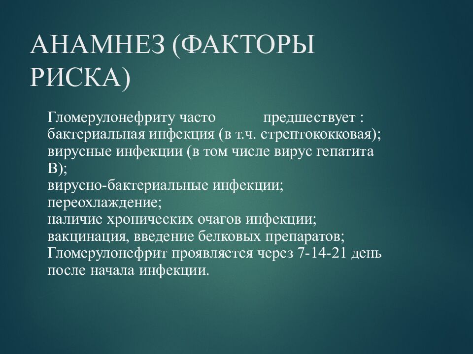 АНАМНЕЗ (ФАКТОРЫ РИСКА)