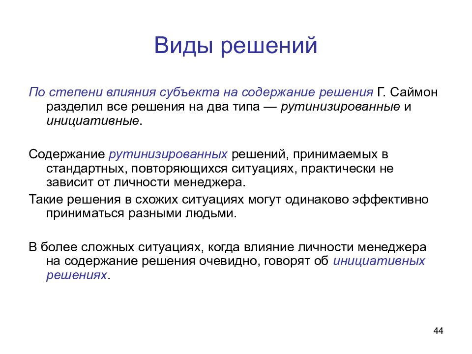 Виды решений. Решения по содержанию. По содержанию решения разделяют на:. Рутинизированные решения.