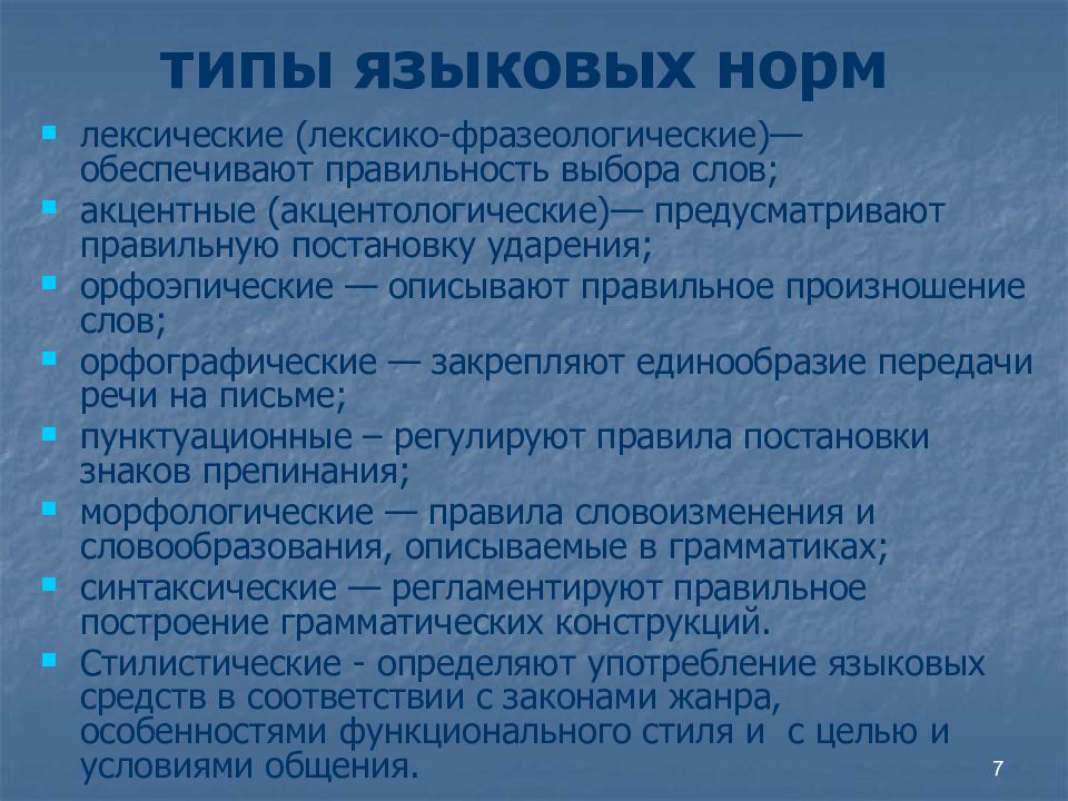 типы языковых норм