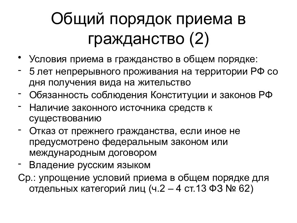 Процедура гражданства. Условия принятия гражданства РФ. Условия получения российского гражданства в общем порядке. Прием в гражданство в общем порядке. Условия приема в гражданство РФ.