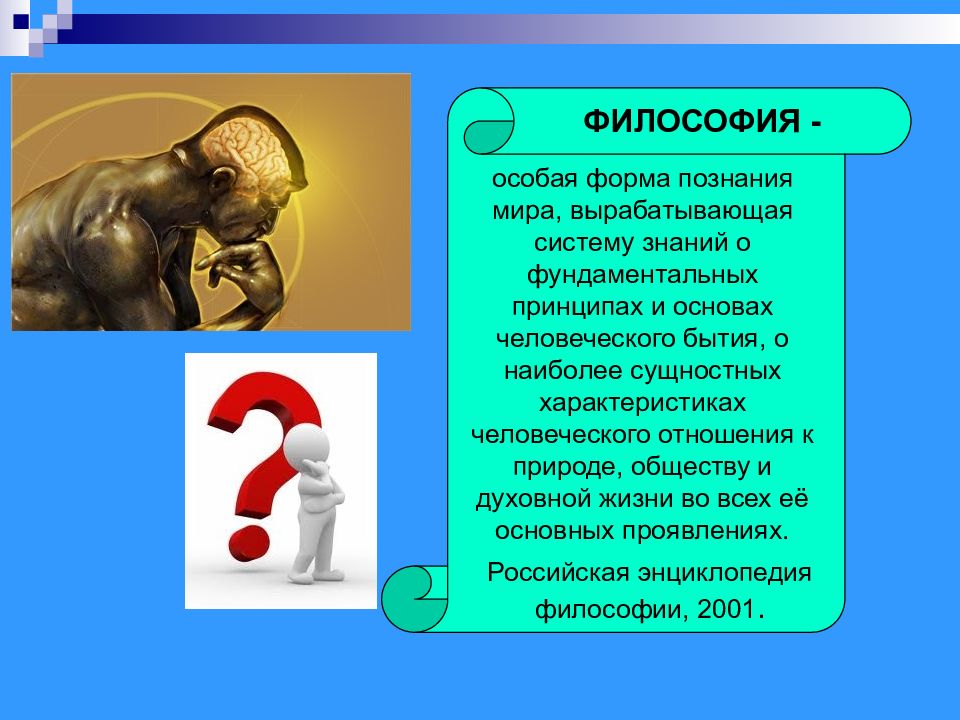 Цель искусства в жизни человека. Философия это особая форма познания мира. Особую форму познания. Познание мира философия. Формы философского познания.