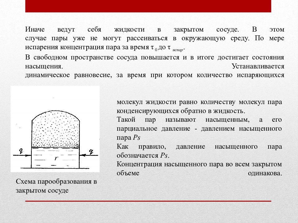 Пар в закрытом сосуде. Теория горения и взрыва презентация. Схема парообразования. Формулы теории горения и взрыва. Теория горения взрыва классификация ВВ.