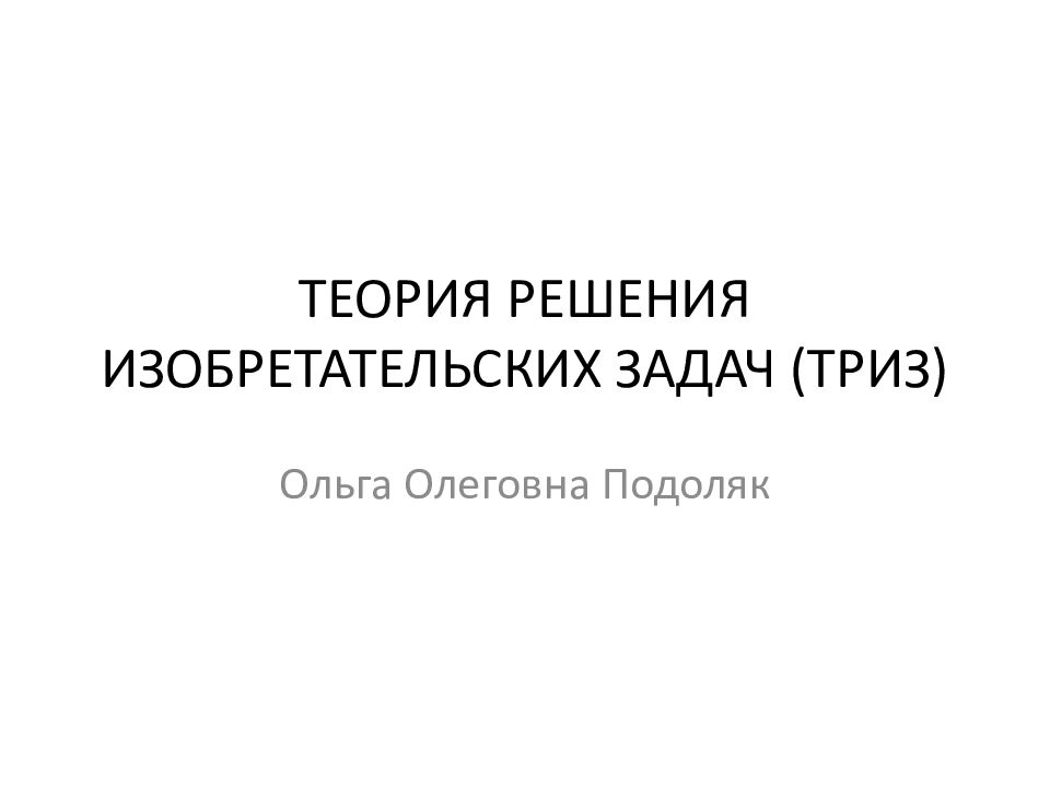 ТЕОРИЯ РЕШЕНИЯ ИЗОБРЕТАТЕЛЬСКИХ ЗАДАЧ (ТРИЗ )