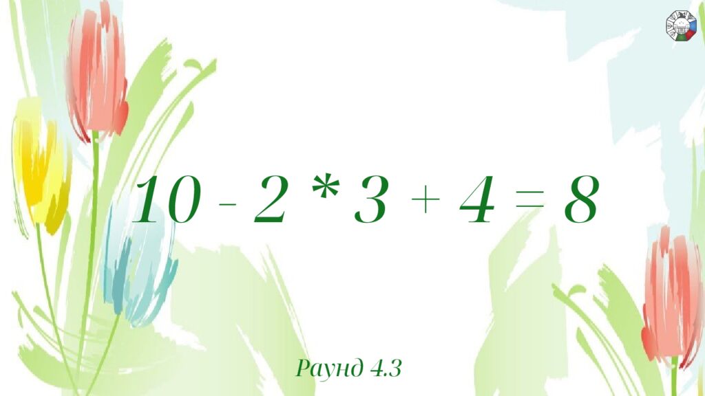 ИГРА СТОЛОВ НА 8 МАРТА