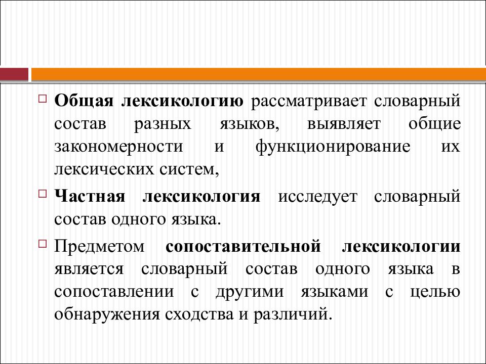 Что такое лексикология словарный состав языка. Лексикология это в языкознании. Частная лексикология. Аспекты лексикологии.