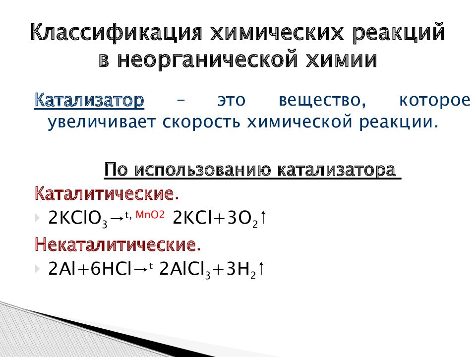 Классификация химических реакций в органической и неорганической химии 11 класс презентация