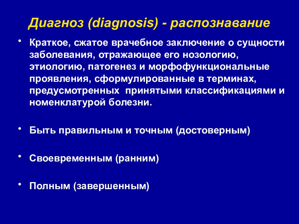 Диагностика диагноза. Морфофункциональная сущность заболевания. Сущность диагноз. Морфофункциональный диагноз.