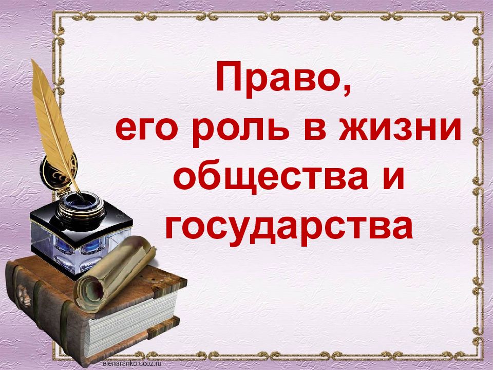 Роль права в жизни человека общества и государства презентация