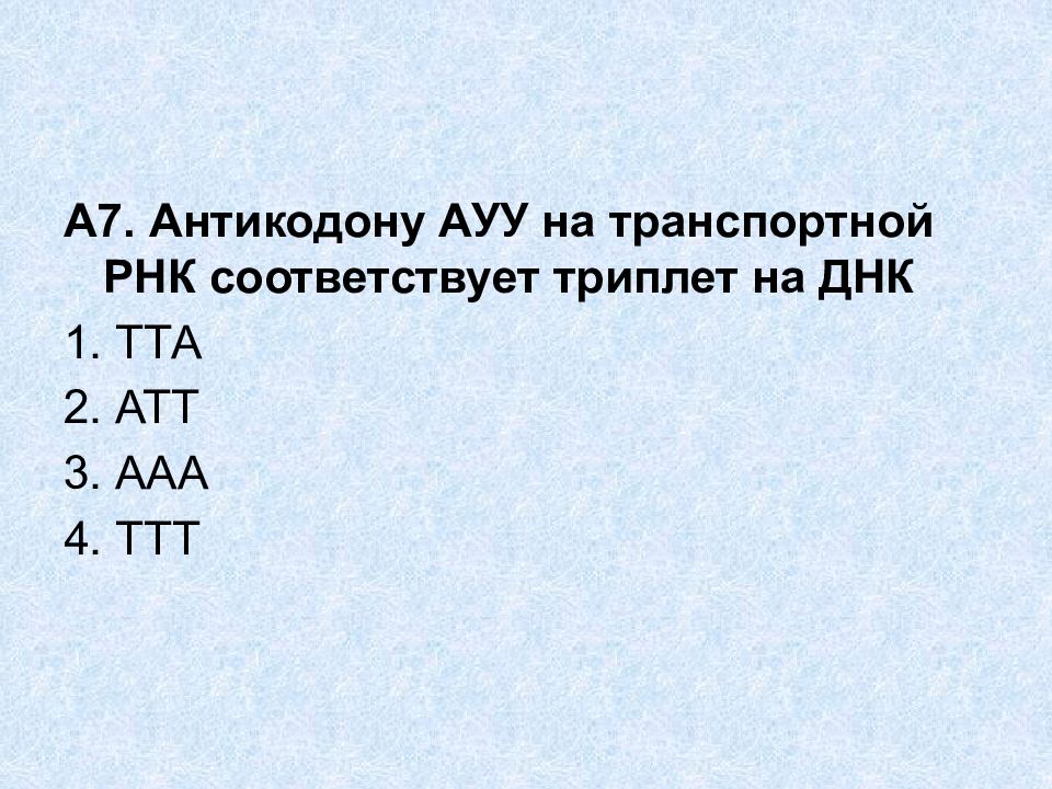 Антикодон ауу. Триплет на транспортной ДНК. Антикодон т-РНК соответствует ДНК. Антикодон т РНК соответствует триплету ДНК. Антикодон ТРНК соответствует триплету ДНК.